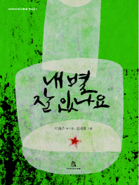 내 별 잘 있나요